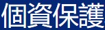 個人資料保護法(另開新視窗)