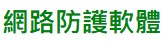網路防護軟體(另開新視窗)
