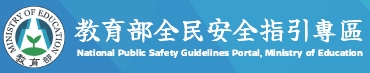 教育部「全民安全指引」專區