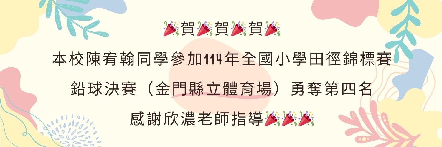 陳宥翰同學參加1114年全國小學田徑錦標賽鉛球決賽勇奪第四名