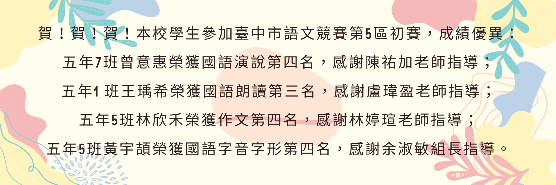 臺中市語文競賽第5區初賽，成績優異：