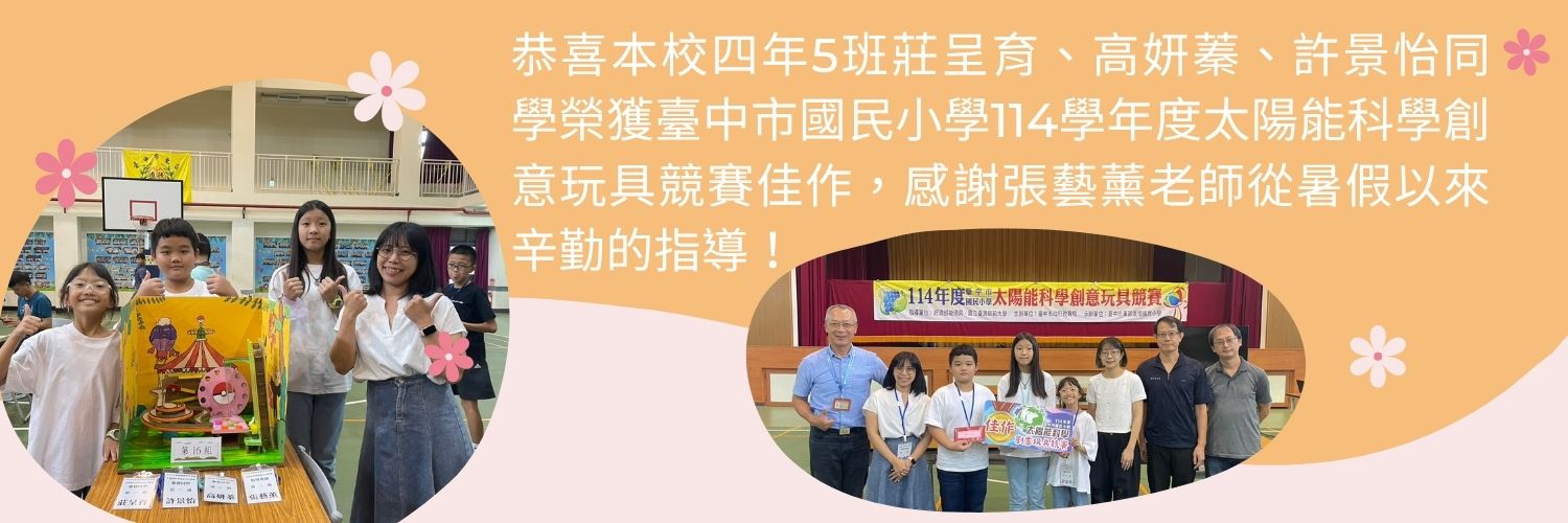 恭喜本校四年5班莊呈育、高妍蓁、許景怡同學榮獲臺中市國民小學114學年度太陽能科學創意玩具競賽佳作，感謝張藝薰老師從暑假以來辛勤的指導！