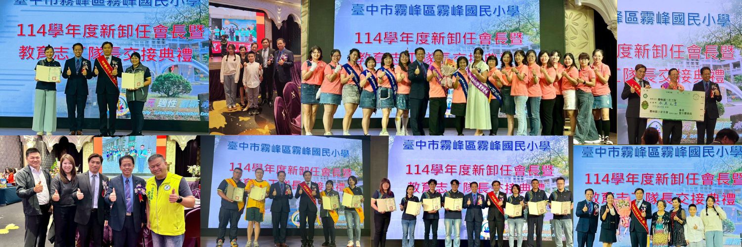 114.10.31 114學年度新卸任會長暨教育志工隊長交接典禮