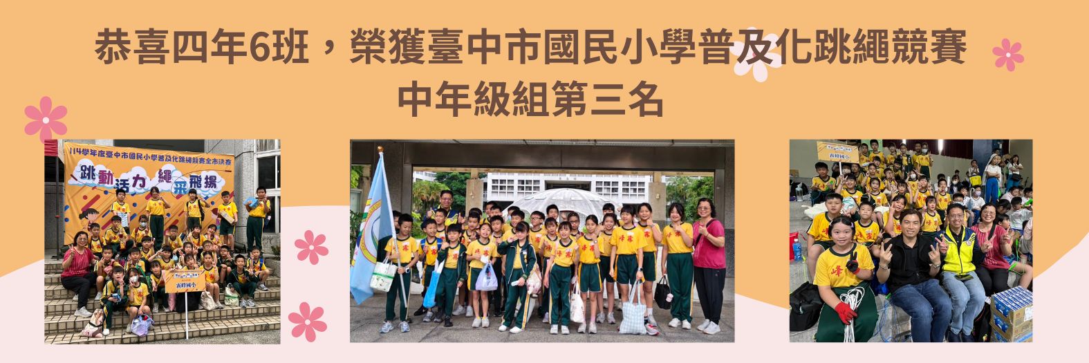 恭喜四年6班，榮獲臺中市國民小學普及化跳繩競賽 中年級組第三名