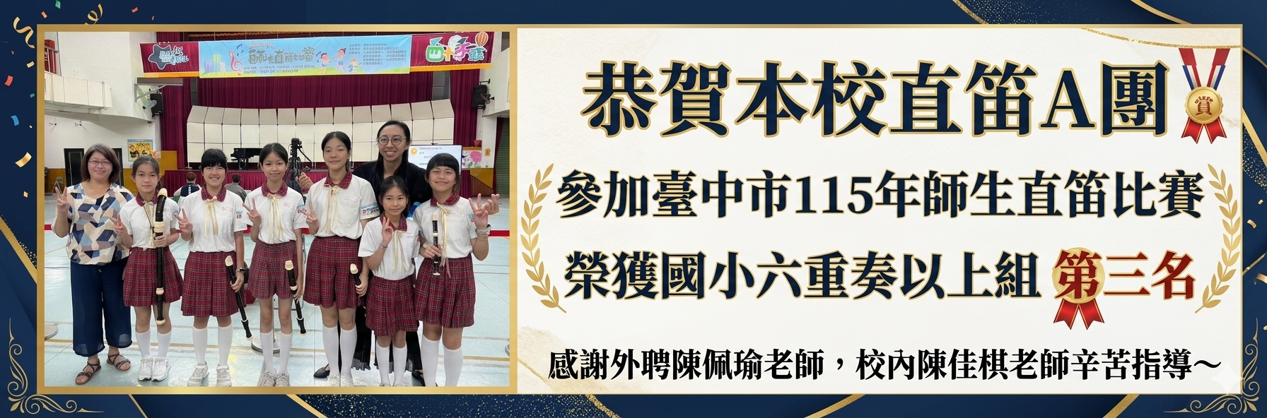 恭賀本校直笛A團，參加臺中市115年師生直笛比賽，榮獲國小六重奏以上組第三名