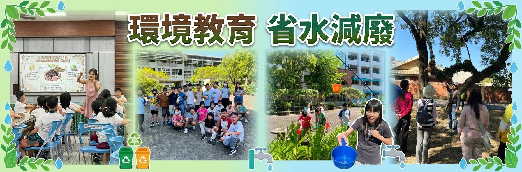 環境教育 省水減廢