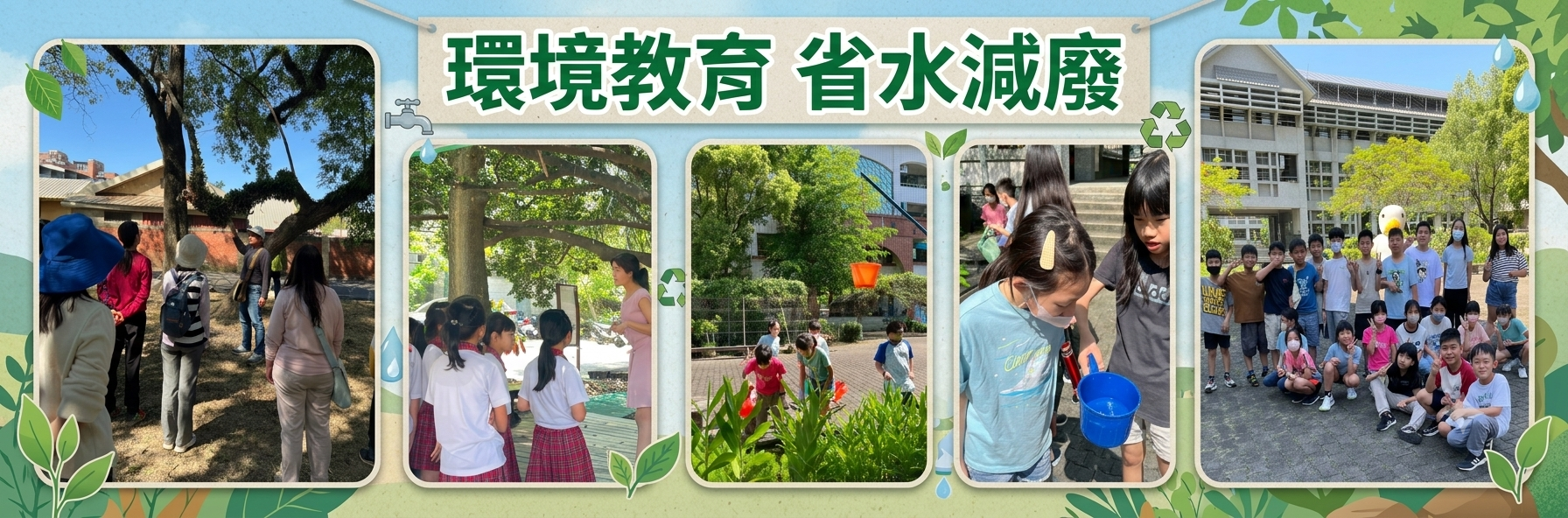 環境教育 省水減廢